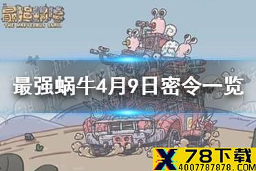 《最强蜗牛》4月9日密令是什么 4月9日密令一览