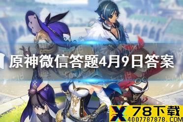 请问游戏中风神像最高可以升到多少级 《原神》微信答题4月9日答案