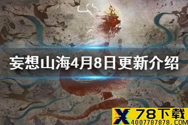 《妄想山海》4月8日更新介绍 糖果家具上线
