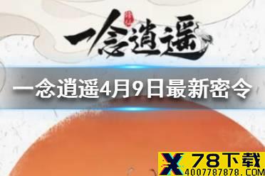 《一念逍遥》4月9日最新密令一览 4月9日最新密令是什么