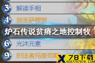 《炉石传说》贫瘠之地牧师卡组 贫瘠之地的锤炼控制牧怎么玩