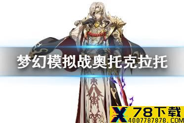 《梦幻模拟战》奥托克拉托值得培养吗 奥托克拉托强度测评