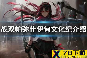 《战双帕弥什》伊甸文化纪介绍 伊甸文化纪活动