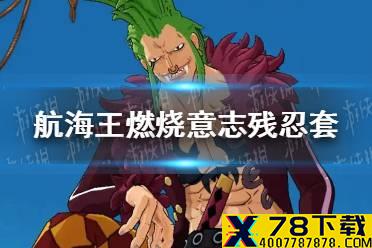 《航海王燃烧意志》残忍套怎么获得 残忍套值得用吗