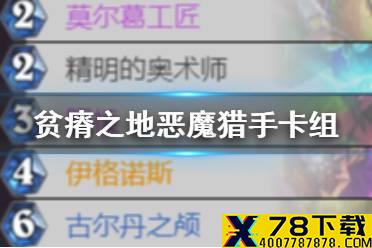 《炉石传说》贫瘠之地恶魔猎手卡组推荐 亡语瞎吸血瞎卡组构筑