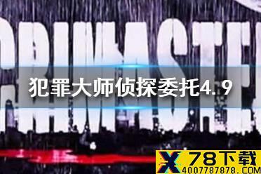 《犯罪大师》4.9侦探委托是什么 侦探委托4.9