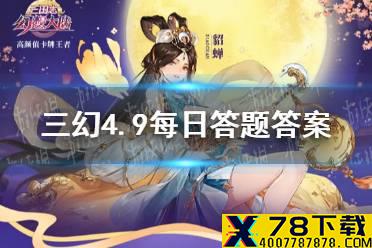 在《三国演义》中，望梅止渴的故事和谁有关 三国志幻想大陆4.9每日答题答案