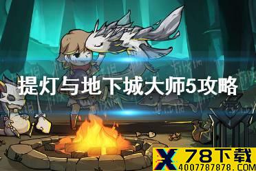 《提灯与地下城》大师5怎么过 大师5攻略