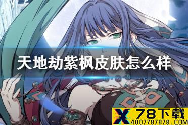 《天地劫》紫枫皮肤怎么样 敦煌曲皮肤介绍
