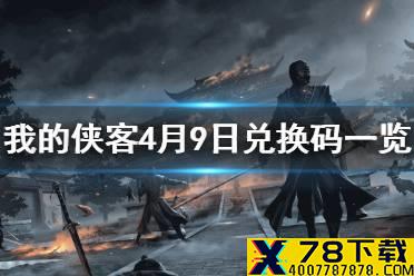 《我的侠客》4月9日最新兑换码 4月9日兑换码一览