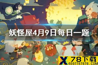 每天一共可以在豚烧海坊主用餐几次 《阴阳师妖怪屋》4月9日微信每日一题答案