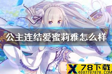 《公主连结》爱蜜莉雅怎么样 Re0联动EMT介绍