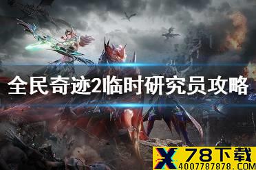 《全民奇迹2》临时研究员怎么完成 临时研究员任务攻略