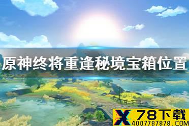 《原神手游》终将重逢秘境宝箱在哪 终将重逢秘境宝箱位置汇总