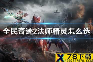 《全民奇迹2》法师精灵怎么选 法师精灵推荐