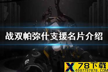 《战双帕弥什》支援名片介绍 支援名片制作站活动