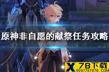 《原神手游》非自愿的献祭任务攻略 非自愿的献祭任务任务怎么做