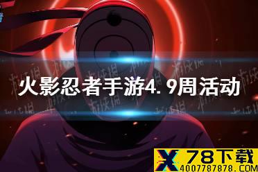《火影忍者手游》4月9日周活动怎么玩 4.9周活动解析