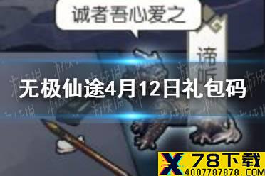 《无极仙途》4月12日礼包码是什么 4月12日礼包码一览