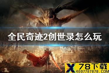 《全民奇迹2》创世录怎么玩 创世录玩法介绍