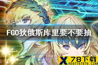 《FGO》狄俄斯库里值得抽吗 2.5.2卡池奥林波斯推荐召唤要不要抽