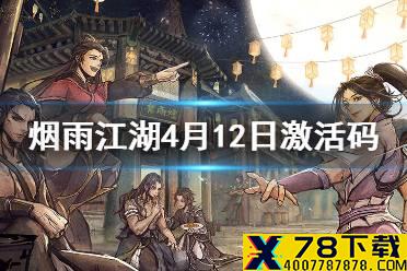 《烟雨江湖》4月12日激活码是什么 4月12日最新激活码