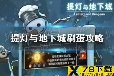 《提灯与地下城》刷蛋攻略 肝蛋怎么肝