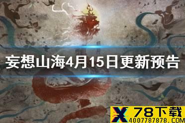 《妄想山海》4月15日更新预告 新异兽鬿雀宠物蜕变武器幻兵