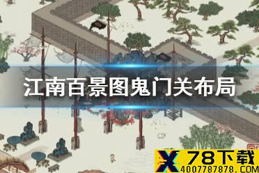 《江南百景图》鬼门关布局 鬼门关怎么摆放