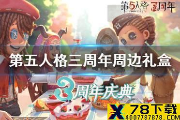 《第五人格》三周年周边礼盒介绍 三周年周边礼盒有什么