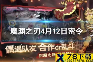 《魔渊之刃》4月12日密令是什么 4月12日密令一览