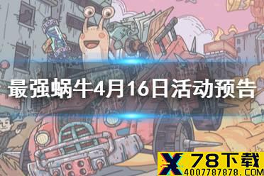 《最强蜗牛》4月16日活动预告 神坛秘仪开启