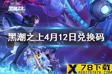 《黑潮之上》4月12日最新兑换码是什么 4月12日兑换码一览