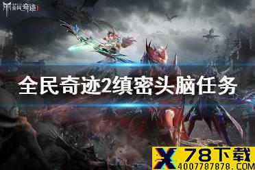 《全民奇迹2》缜密头脑任务怎么做 缜密头脑任务攻略