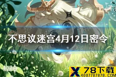 《不思议迷宫》4月12日密令一览 4月12日每日密令分享