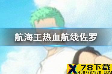 《航海王热血航线》佐罗怎么样 佐罗强度分析