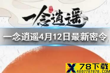 《一念逍遥》4月12日最新密令一览 2021年4月12日最新密令是什么