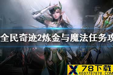 《全民奇迹2》炼金与魔法怎么完成 炼金与魔法任务攻略