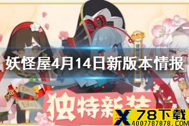 《阴阳师妖怪屋》4月14日更新 4月14日新版本活动介绍