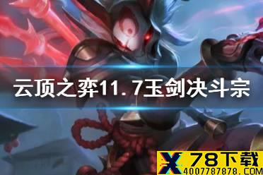《云顶之弈手游》玉剑决斗宗怎么玩 11.7决斗玉剑仙运营攻略
