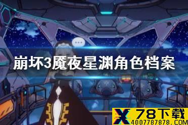 《崩坏3》魇夜星渊角色档案 魇夜星渊介绍