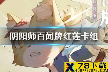 《阴阳师百闻牌》红莲卡组怎么玩 红莲卡组攻略