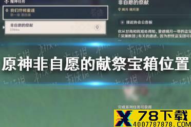 《原神手游》非自愿的献祭宝箱位置 非自愿的献祭秘境宝箱在哪