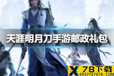 《天涯明月刀手游》邮政礼包怎么买 邮政礼包购买方法