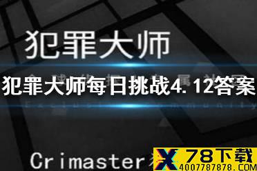 《犯罪大师》每日挑战4.12答案 每日挑战4.12答案是什么