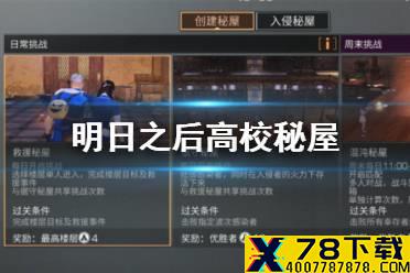 《明日之后》辐射高校秘屋攻略 高校秘屋玩法奖励一览