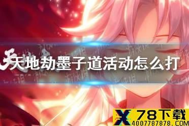 《天地劫》墨子道活动怎么打 墨子道阵容推荐