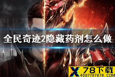 《全民奇迹2》隐藏药剂怎么做 隐藏药剂配方介绍