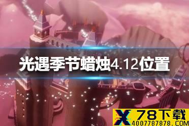 《光遇》季节蜡烛4.12位置 4月12日季节蜡烛在哪