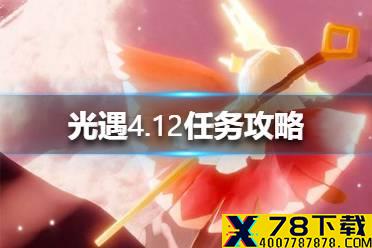 《光遇》4.12任务攻略 4月12日每日任务怎么做
